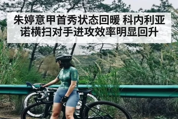 朱婷意甲首秀状态回暖 科内利亚诺横扫对手进攻效率明显回升